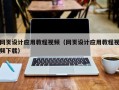 清镇网页设计应用教程视频（网页设计应用教程视频下载）