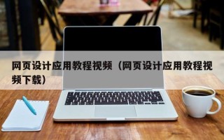 清镇网页设计应用教程视频（网页设计应用教程视频下载）